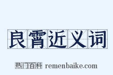 良霄近义词是什么意思的图片